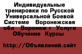 Индивидуальные тренировки по Русской Универсальной Боевой Системе - Воронежская обл., Воронеж г. Услуги » Обучение. Курсы   